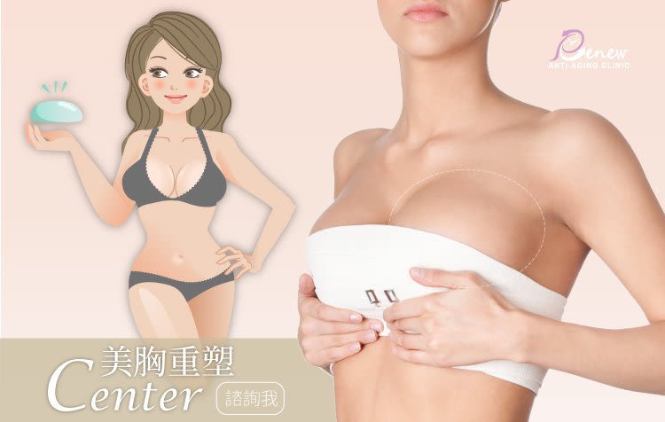 想要完美胸型!就來真美學提乳或乳房重建吧!