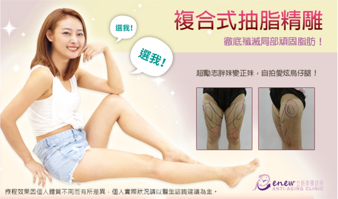 複合式抽脂精雕,殲滅局部頑固脂肪，超勵志胖妹變正妹，自拍愛炫鳥仔腿！ 既然這樣就需要外力的幫助，愛美不設限，更不是一種罪。