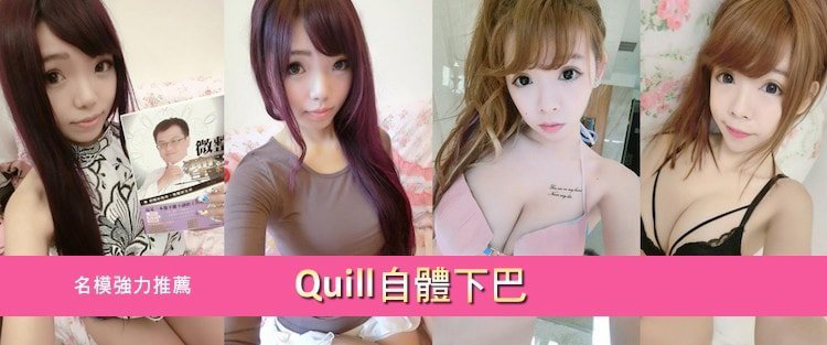 Q下巴+安全可吸收材質撐架,真美學診所,名模強力推薦Q下巴+安全可吸收材質撐架一年不限次數補脂