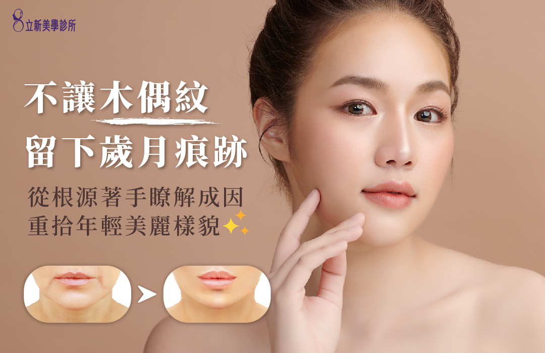 不讓木偶紋留下歲月痕跡 從根源著手了解原因重拾年輕美麗樣貌