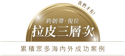 跨韌帶.復位拉皮三層次,累積眾多海內外成功案例 累積超過2500例