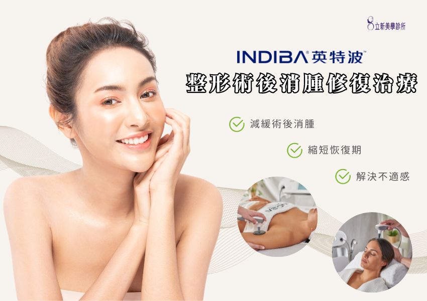 INDIBA英特波  整形術後消腫修復治療:減緩術後消腫、縮短恢復期、解決不適感