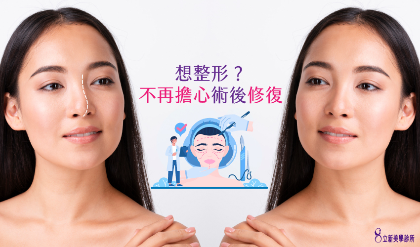 想整形?不再擔心術後修復