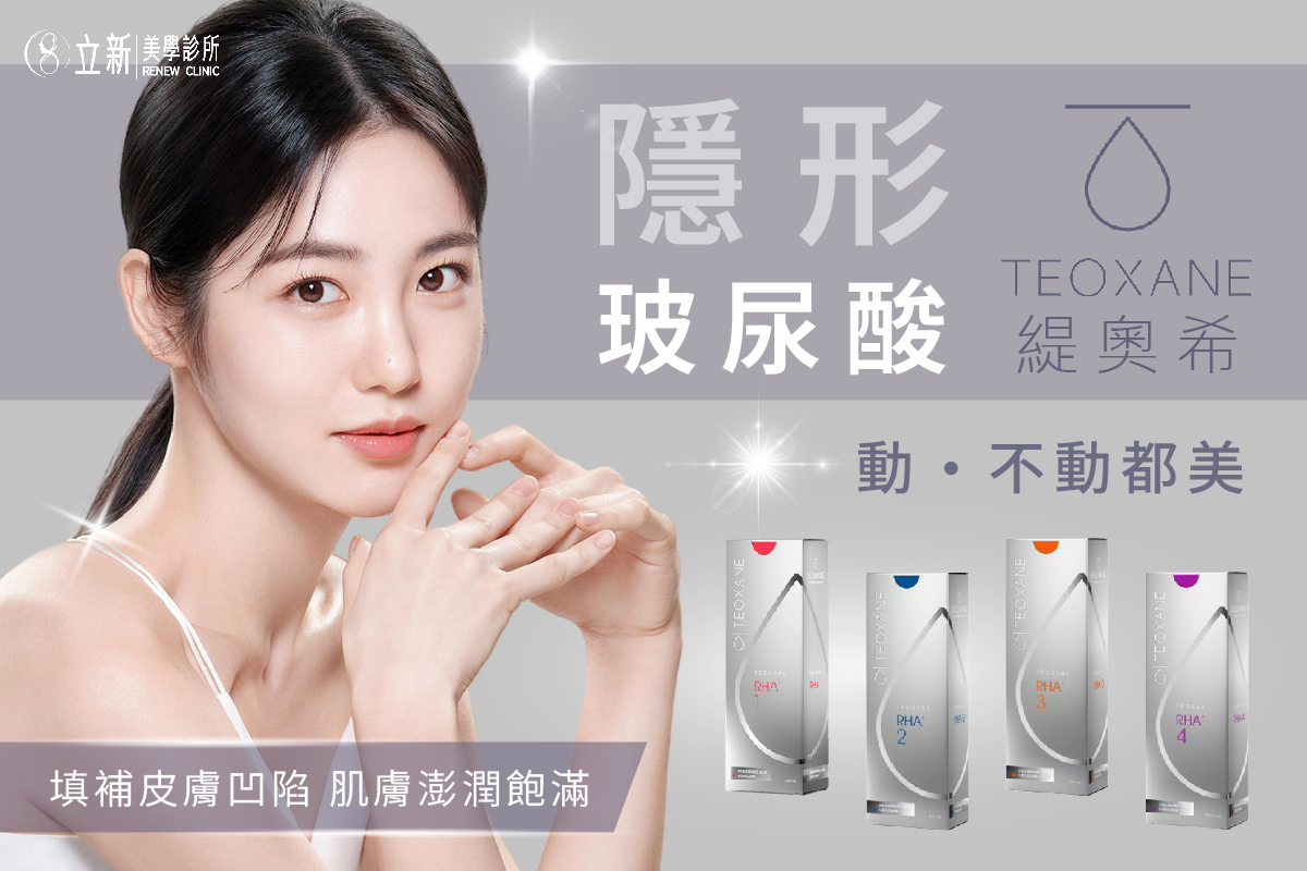 Teoxane緹奧希隱形玻尿酸-動 不動都美 輕鬆擁有澎嫩飽滿美顏